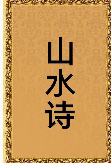 有哪些山水诗？