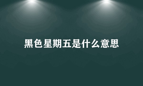 黑色星期五是什么意思