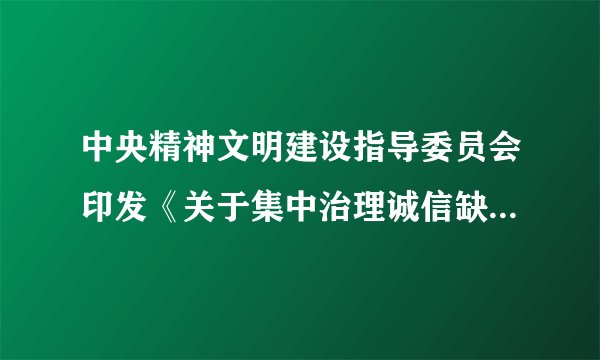 中央精神文明建设指导委员会印发《关于集中治理诚信缺失突出问题提升全社会诚信水平的工作方案》，对诚信缺失等问题开展专项治理。这样做的原因在于（　　）①我们要树立诚信意识，运用诚信智慧，建立诚信体系②建设法治中国需要遵守诚信这一重要的民法原则③诚信可以减少社会矛盾，促进社会文明、国家兴旺④诚信是社会主义核心价值观在社会层面的价值准则A.①②B.①④C.②③D.③④