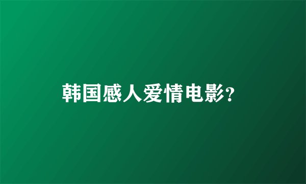 韩国感人爱情电影？