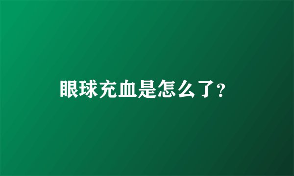 眼球充血是怎么了？