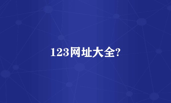 123网址大全?
