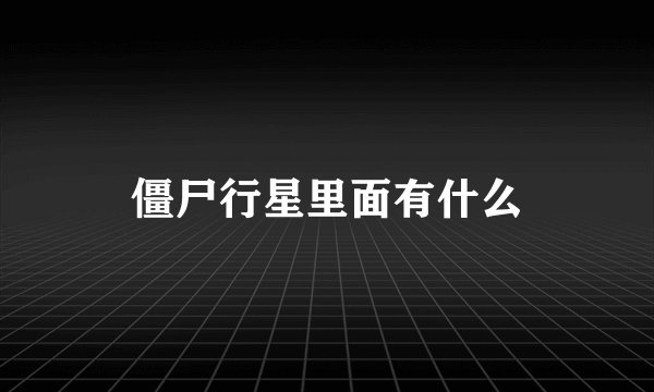 僵尸行星里面有什么