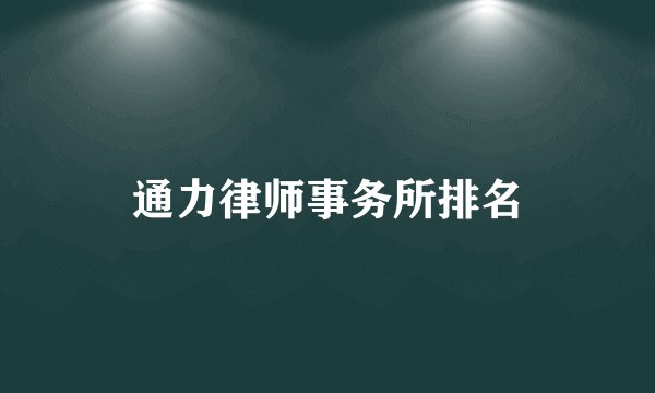 通力律师事务所排名
