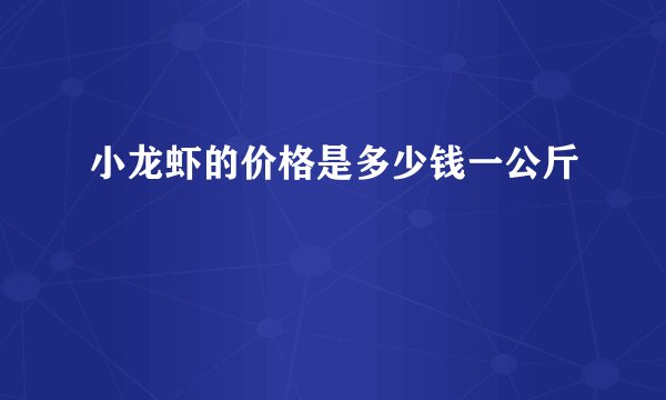 小龙虾的价格是多少钱一公斤