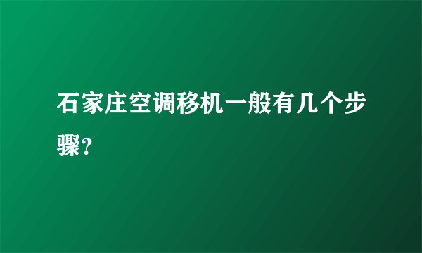 石家庄空调移机一般有几个步骤？