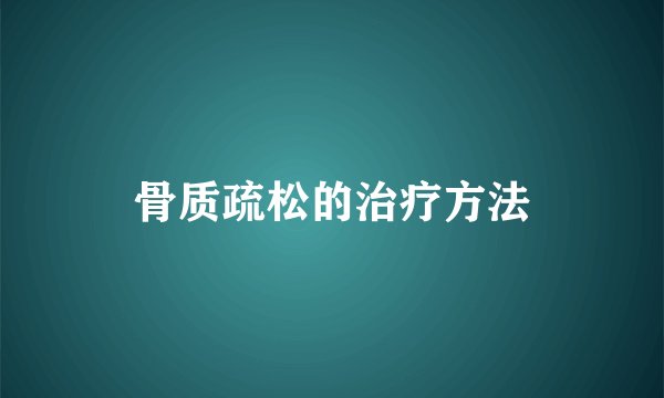 骨质疏松的治疗方法