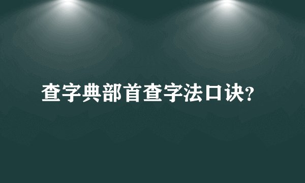 查字典部首查字法口诀？
