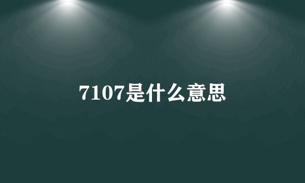 7107是什么意思