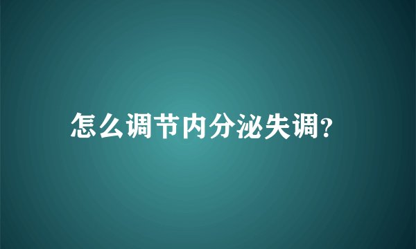 怎么调节内分泌失调？