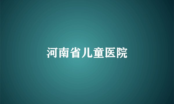 河南省儿童医院
