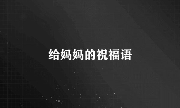 给妈妈的祝福语