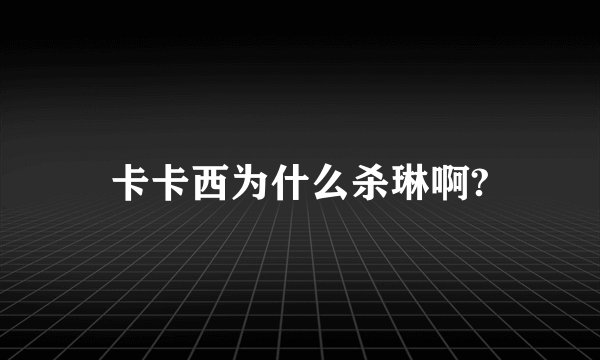卡卡西为什么杀琳啊?