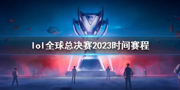 《lol》全球总决赛2023时间赛程介绍