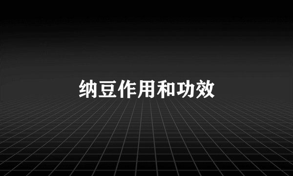 纳豆作用和功效