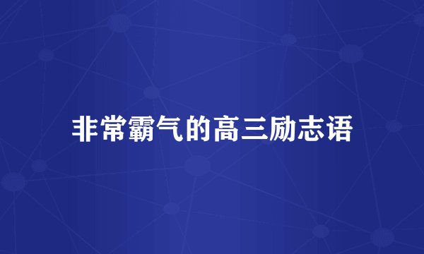 非常霸气的高三励志语
