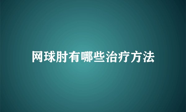 网球肘有哪些治疗方法