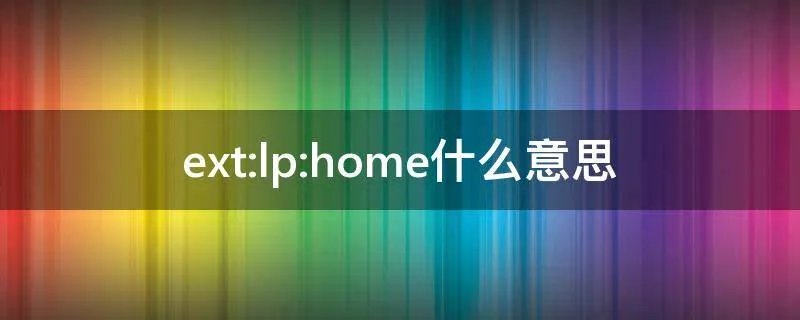 ext:lp:home什么意思