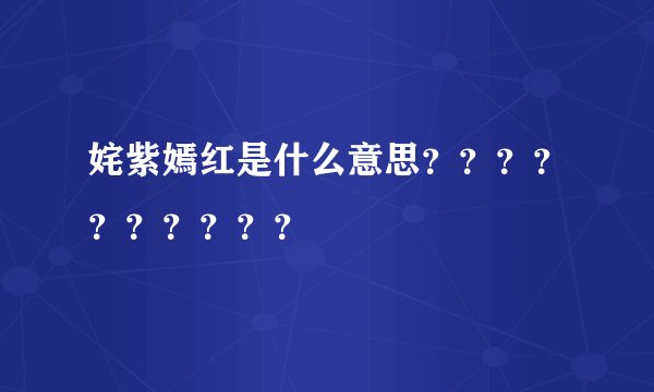 姹紫嫣红是什么意思？？？？？？？？？？