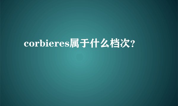 corbieres属于什么档次？