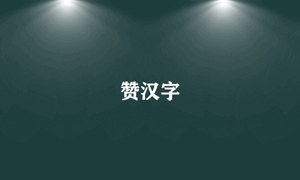 赞汉字