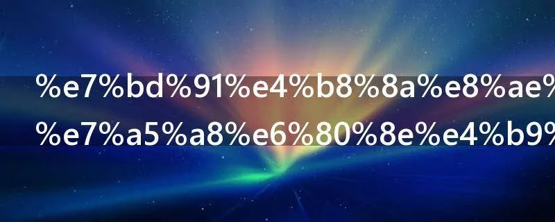 网上订火车票怎么取票