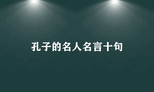 孔子的名人名言十句