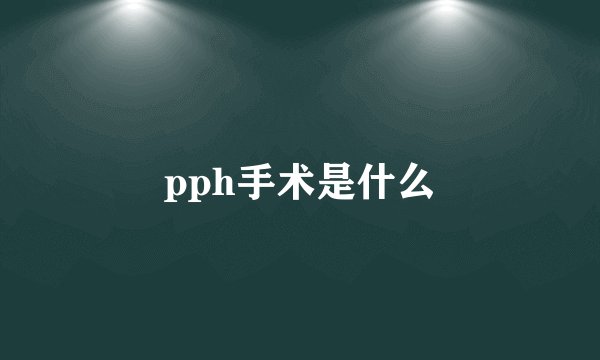 pph手术是什么