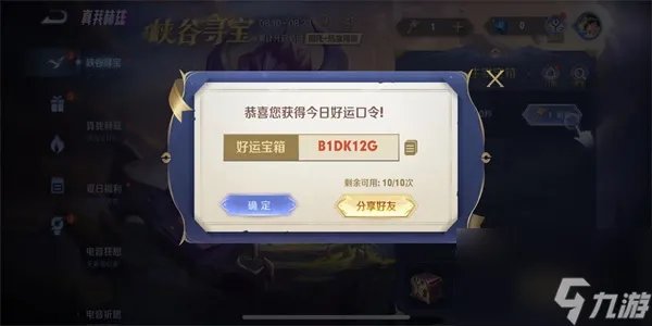 王者荣耀峡谷寻宝口令获取方法