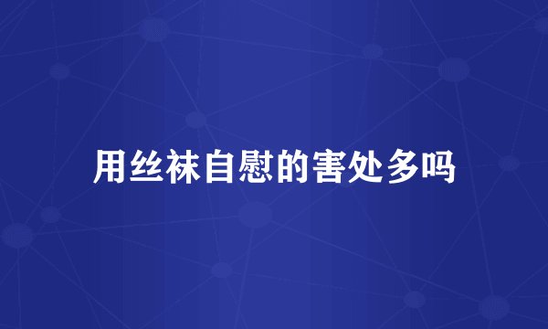 用丝袜自慰的害处多吗