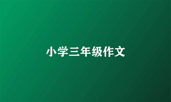 小学三年级作文