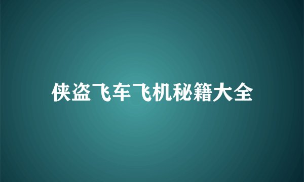 侠盗飞车飞机秘籍大全