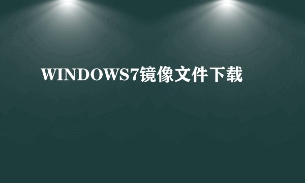WINDOWS7镜像文件下载