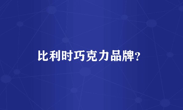 比利时巧克力品牌？