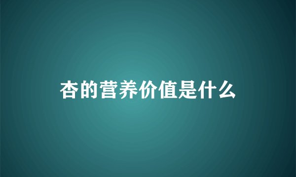 杏的营养价值是什么