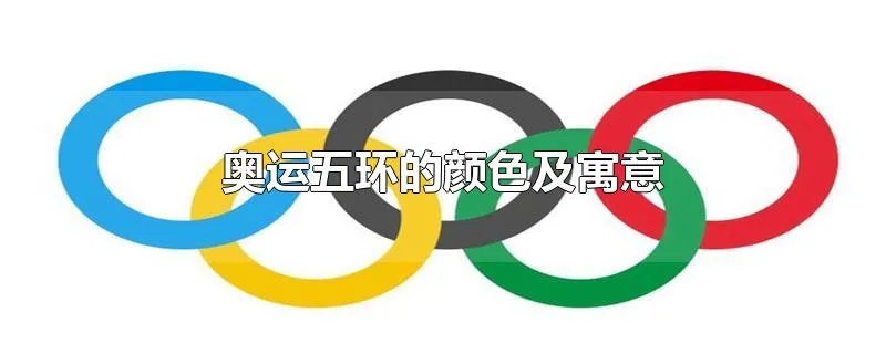 奥运五环的颜色及寓意