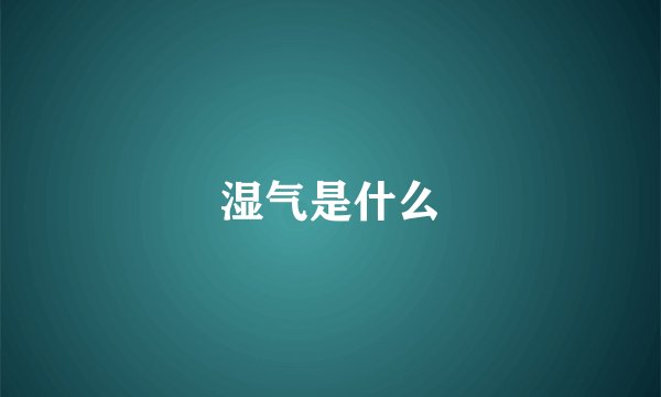 湿气是什么