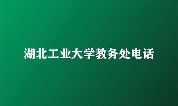 湖北工业大学教务处电话