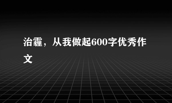 治霾，从我做起600字优秀作文