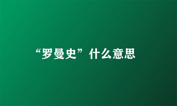 “罗曼史”什么意思﹖