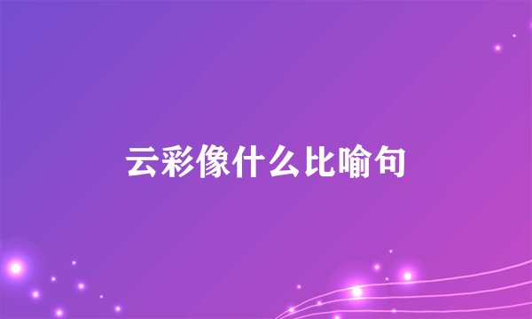 云彩像什么比喻句