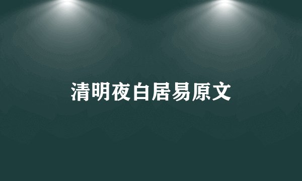 清明夜白居易原文