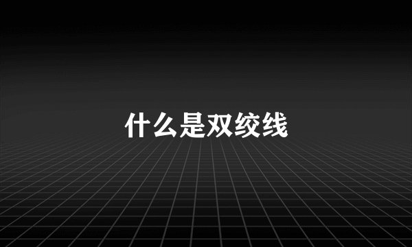 什么是双绞线