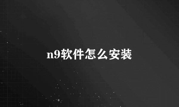 n9软件怎么安装