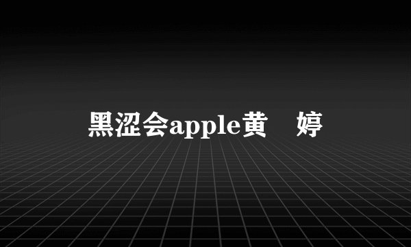 黑涩会apple黄暐婷