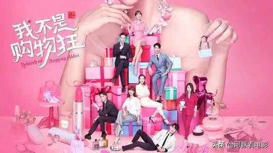电视剧《我不是购物狂》到底是一部什么剧?