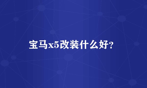 宝马x5改装什么好？