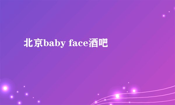 北京baby face酒吧