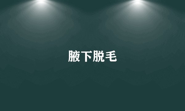 腋下脱毛