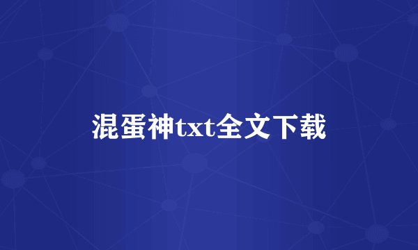 混蛋神txt全文下载